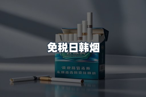 出口香烟